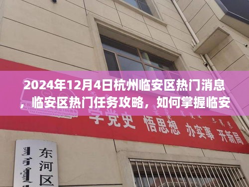 2024年杭州臨安區(qū)熱門資訊攻略，掌握資訊，應對快速發(fā)展