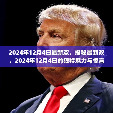 揭秘2024年12月4日的獨特魅力與最新驚喜