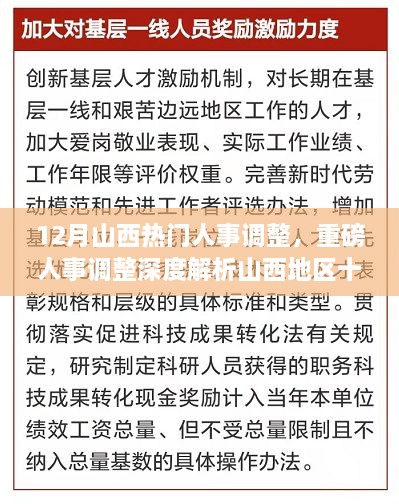 山西十二月人事調(diào)整深度解析，重磅變革特性、體驗、競爭對比及用戶群體分析