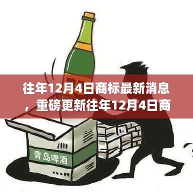 往年12月4日商標(biāo)最新消息，重磅更新往年12月4日商標(biāo)最新動態(tài)，洞悉行業(yè)趨勢，洞悉未來商機(jī)！