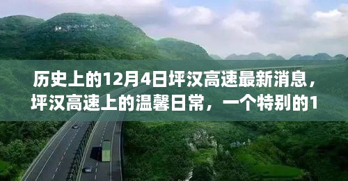 歷史上的12月4日坪漢高速最新消息，坪漢高速上的溫馨日常，一個(gè)特別的12月4日