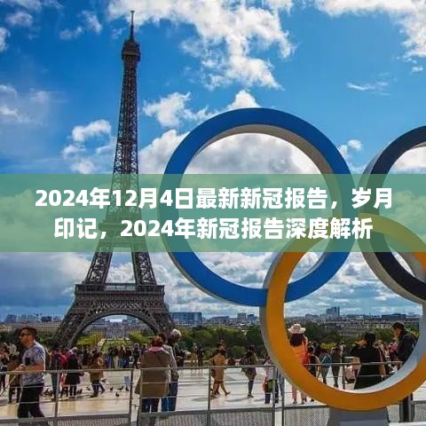 歲月印記下的深度解析，最新2024年新冠報告