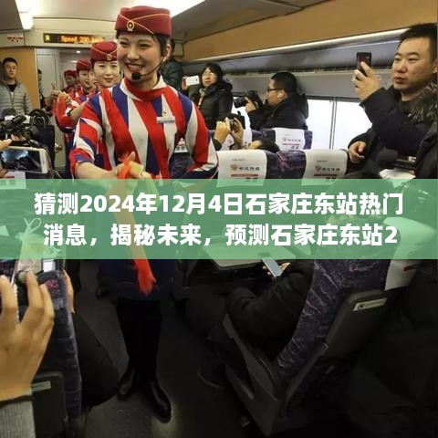 揭秘石家莊東站未來動向，預(yù)測2024年12月4日熱點新聞揭秘站城融合新篇章