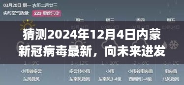 2024年12月4日內(nèi)蒙新冠病毒最新態(tài)勢(shì)展望，向未來(lái)進(jìn)發(fā)，學(xué)習(xí)變化，擁抱未知