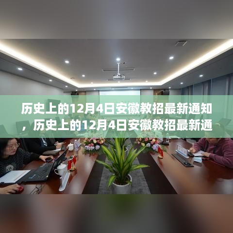 歷史上的12月4日安徽教招最新通知詳解與應(yīng)對(duì)指南，順利獲取通知，完成教招任務(wù)的關(guān)鍵步驟揭秘！