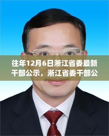 淅江省委干部公示背后的勵志故事，學(xué)習(xí)變化，自信成就未來之路