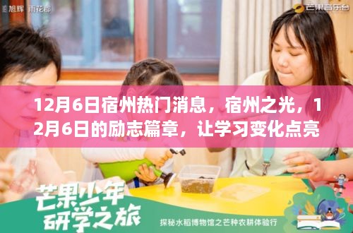 宿州勵志篇章，點亮自信與成就之路的12月6日學(xué)習(xí)變化之旅