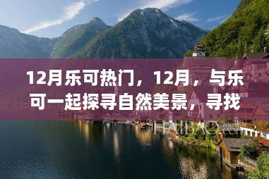 12月樂可之旅，探尋自然美景，尋找內(nèi)心寧靜的旅程