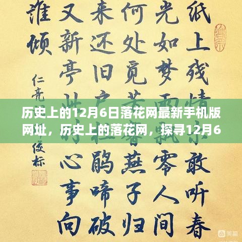 探尋落花網(wǎng)歷史變遷，12月6日最新手機(jī)版網(wǎng)址回顧