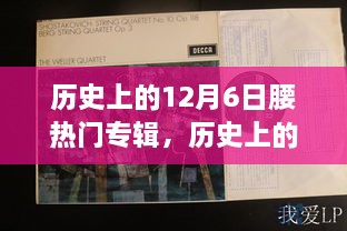 回顧音樂(lè)歷史，12月6日熱門專輯盤點(diǎn)與重要時(shí)刻回顧