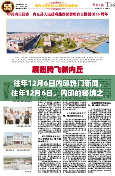 往年12月6日內(nèi)邱熱門新聞，秘境之旅的心靈與自然的美妙邂逅之旅