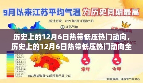 歷史上的12月6日熱帶低壓動態(tài)回顧與熱門動向全面評測