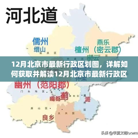 12月北京市最新行政區(qū)劃圖詳解，獲取與解讀指南