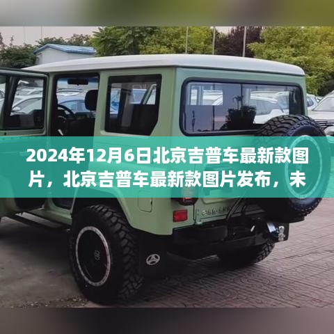 北京吉普最新款車型圖片發(fā)布，探索未來駕駛體驗