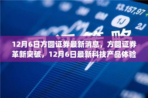 方圓證券科技新品體驗報告，革新突破，引領(lǐng)未來