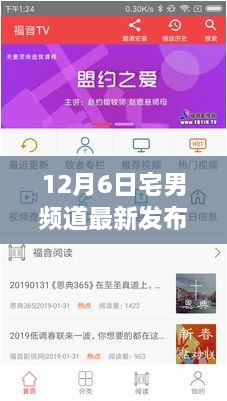 12月6日宅男頻道最新發(fā)布網(wǎng)址娛樂體驗(yàn)大探討，宅男的福音時(shí)刻