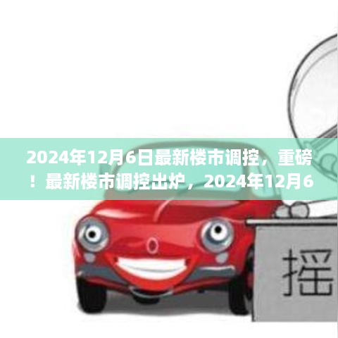 2024年樓市調(diào)控新政策出爐，關(guān)鍵變化你必須了解