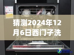 西門子洗碗機(jī)最新款預(yù)測與深度評測，展望2024年新款西門子洗碗機(jī)（獨(dú)家預(yù)測與評測）