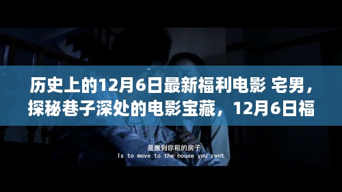 宅男的夢幻福利電影之旅，探尋巷子深處的寶藏電影盛宴（12月6日特輯）