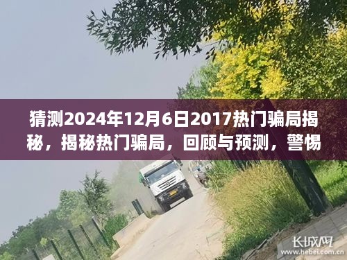 揭秘?zé)衢T騙局回顧與預(yù)測，警惕未來陷阱（2024年最新版）