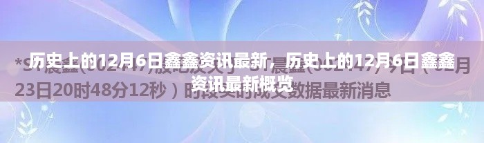 歷史上的12月6日鑫鑫資訊概覽，最新資訊一網(wǎng)打盡