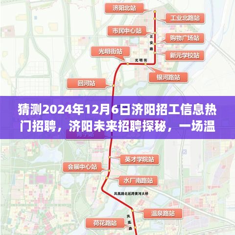 濟(jì)陽未來招聘探秘，溫馨求職之旅，預(yù)測(cè)2024年熱門招工信息揭秘！