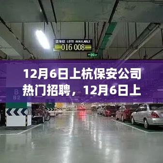 12月6日上杭保安公司熱門招聘，職業(yè)發(fā)展與安全守護(hù)的首選之地