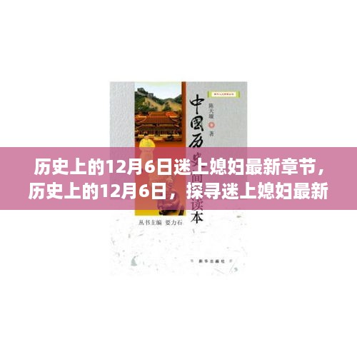 歷史上的12月6日，探尋迷上媳婦最新章節(jié)背后的故事與情感歷程