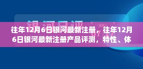 銀河最新注冊產(chǎn)品評測，特性、體驗、競品對比及用戶分析全解析