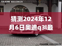 未來奧迪Q3L價格預(yù)測，探索時代印記下的2024年預(yù)測