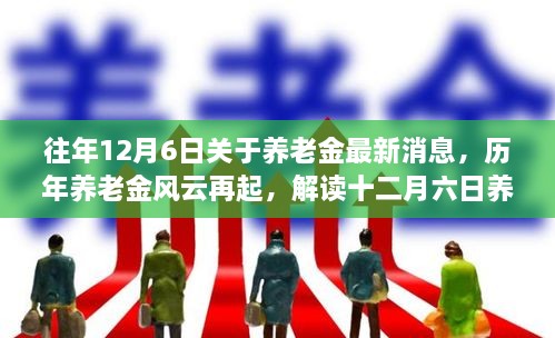 歷年養(yǎng)老金風云再起揭秘，解讀十二月六日最新消息背后的故事