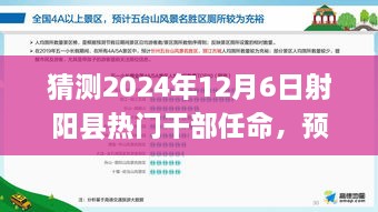 2024年射陽縣干部任命預(yù)測，熱門干部任命及新風(fēng)向展望