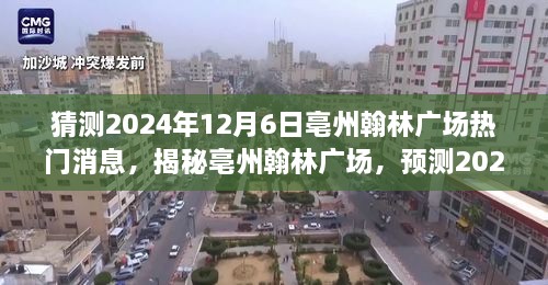 揭秘亳州翰林廣場，預(yù)測未來熱議潮，揭秘?zé)衢T消息背后的故事（時(shí)間，2024年12月6日）