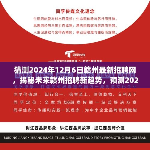 揭秘未來贛州招聘趨勢，預(yù)測贛州最新招聘網(wǎng)展望（2024年）