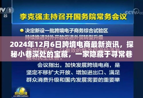 探秘尋常巷陌的跨境電商寶藏小店，2024年最新資訊與新鮮資訊分享