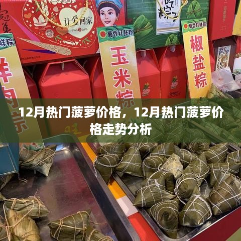 12月熱門菠蘿價格及走勢分析