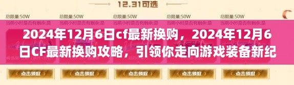 CF最新?lián)Q購攻略，引領(lǐng)你走向游戲裝備新紀元（2024年12月6日更新）