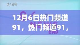 回望輝煌時(shí)刻，熱門頻道91在12月6日的閃耀瞬間