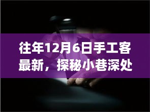 探秘匠心秘境，手工客風采綻放于往年12月6日