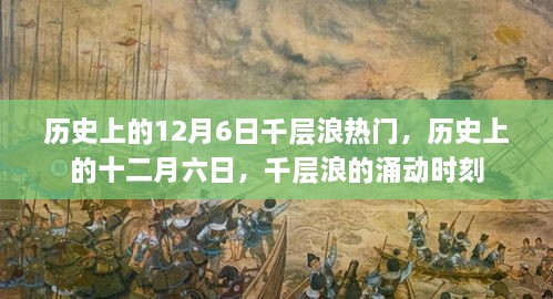 歷史上的十二月六日，千層浪涌動時刻的回顧