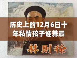 歷史上的12月6日，十年私情孩子撫養(yǎng)權(quán)的演變與最新動態(tài)