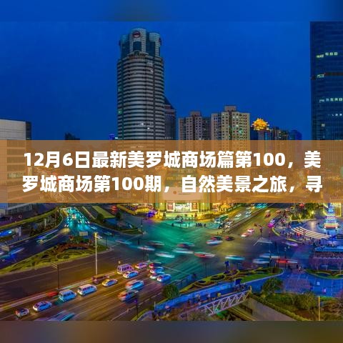 美羅城商場第100期，自然美景之旅，探尋內(nèi)心寧靜與歡笑的源泉