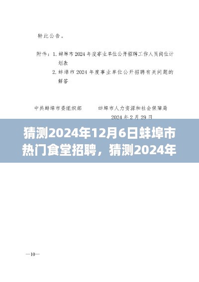 2024年蚌埠市熱門食堂招聘全攻略，求職者必備指南