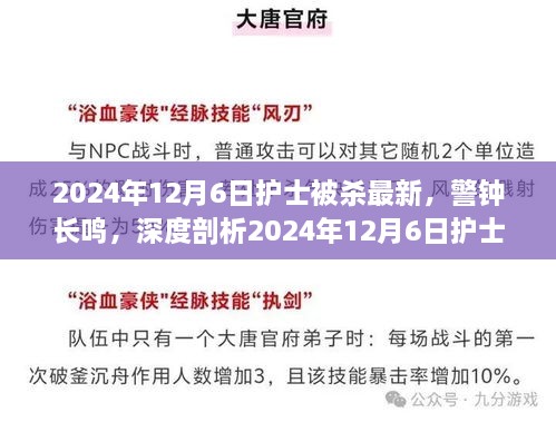 警鐘長鳴，深度剖析2024年護(hù)士被殺事件內(nèi)幕與啟示