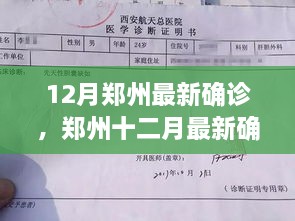 鄭州十二月最新確診事件深度解析，多方觀點(diǎn)與個(gè)人立場探討