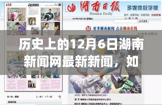 歷史上的12月6日湖南新聞網(wǎng)新聞回顧，獲取最新資訊的詳細(xì)步驟指南