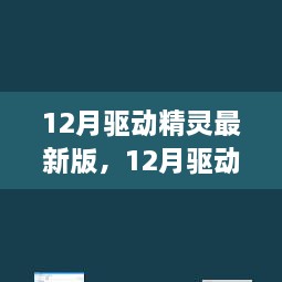 深度解析，最新驅(qū)動(dòng)精靈的利弊與個(gè)人觀點(diǎn)