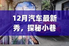 探秘小巷深處的汽車新星，12月汽車最新展示