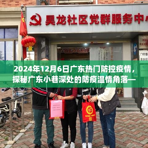 廣東小巷深處的防疫溫情角落，特色小店探秘與防疫故事，2024年12月6日廣東疫情防控紀(jì)實(shí)