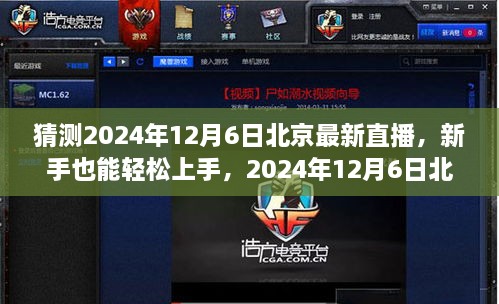 新手友好！揭秘北京直播新動向，2024年12月6日直播全攻略